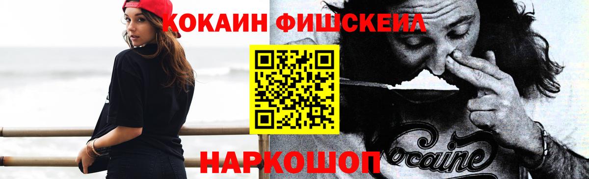 Кокаин Fish Scale Уварово